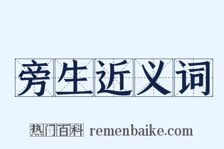 旁生近义词是什么意思的图片